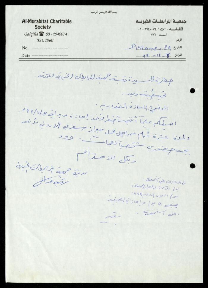 Correspondence File of al-Murabitat Charitable Society, Qalqilya, 1991-2008