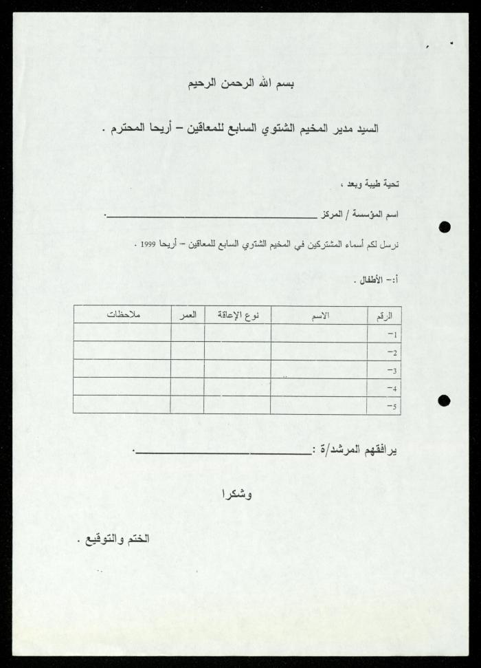Correspondence File of al-Murabitat Charitable Society, Qalqilya, 1991-2008