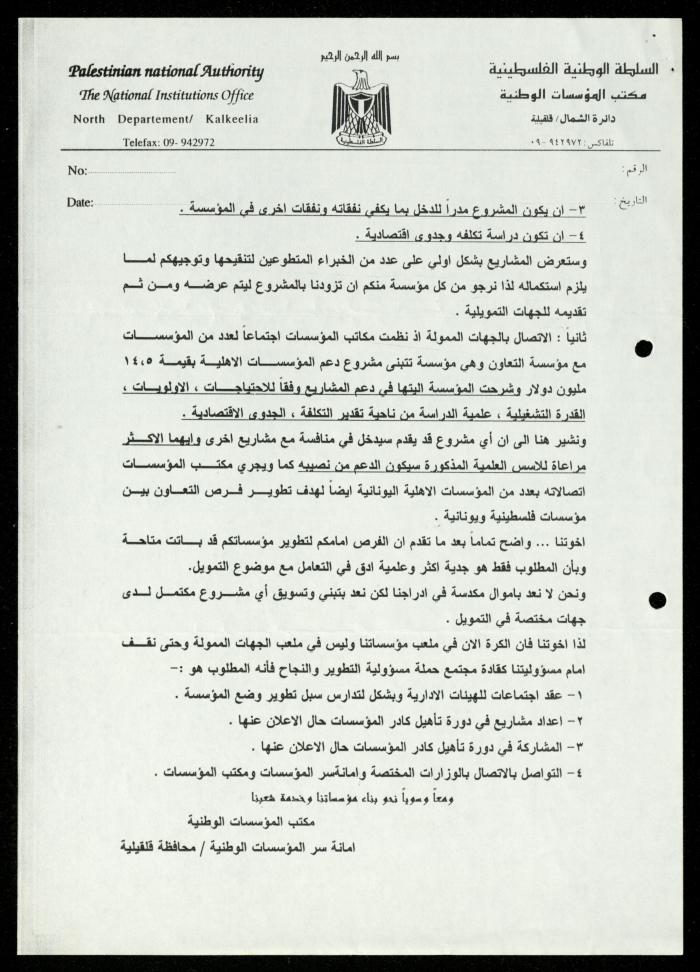 Correspondence File of al-Murabitat Charitable Society, Qalqilya, 1991-2008