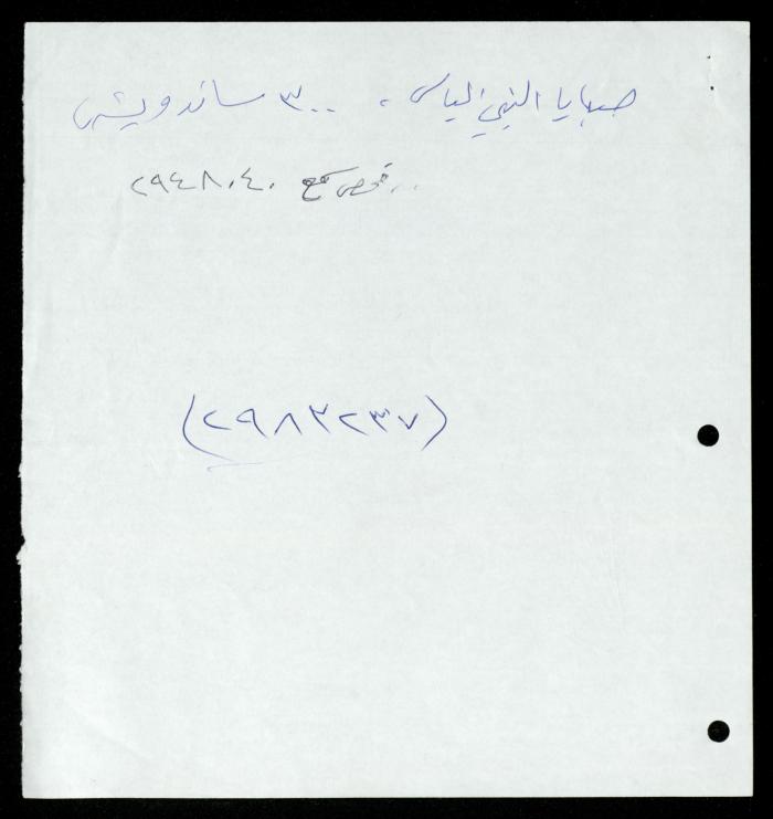 Correspondence File of al-Murabitat Charitable Society, Qalqilya, 1991-2008