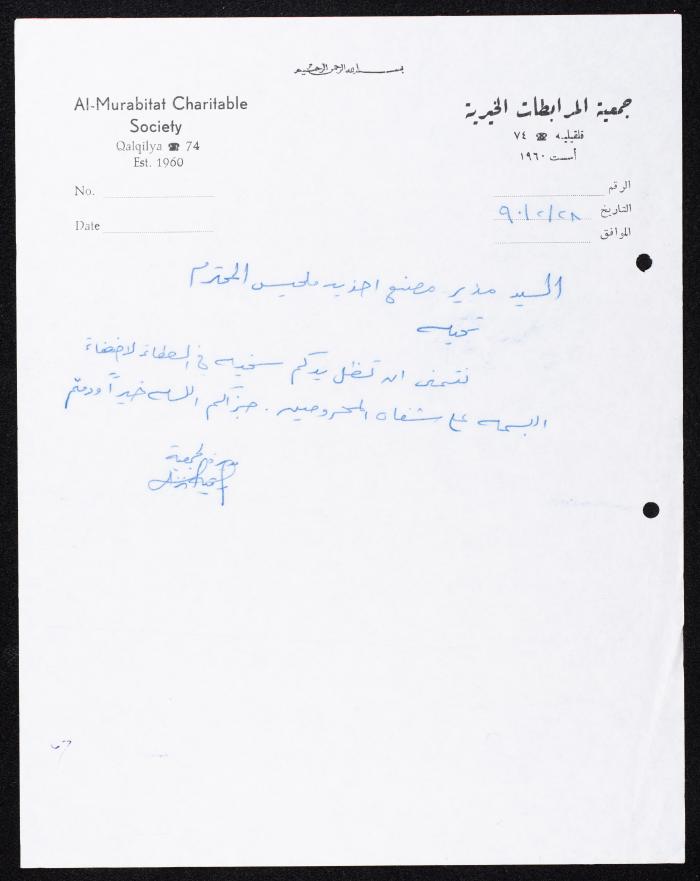 Correspondence File of al-Murabitat Charitable Society, Qalqilya, 1991-2008