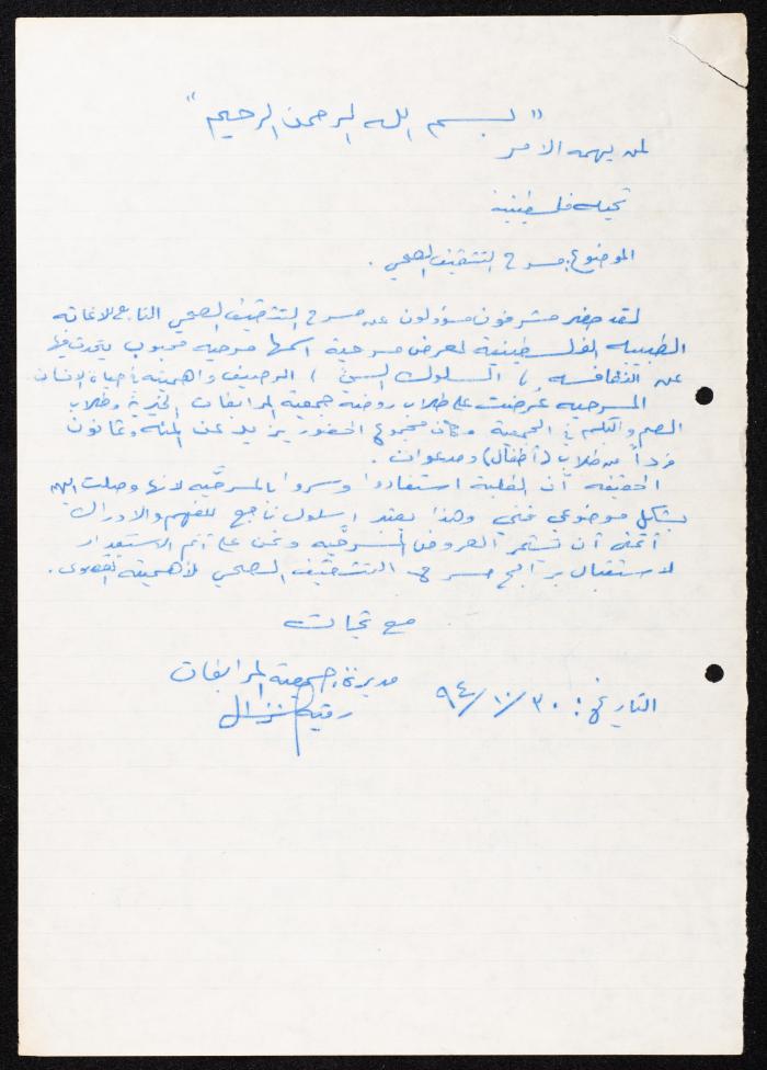 Correspondence File of al-Murabitat Charitable Society, Qalqilya, 1991-2008