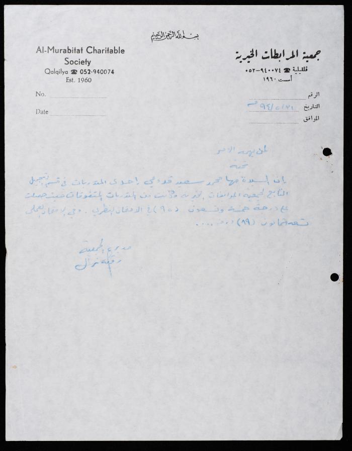 Correspondence File of al-Murabitat Charitable Society, Qalqilya, 1991-2008