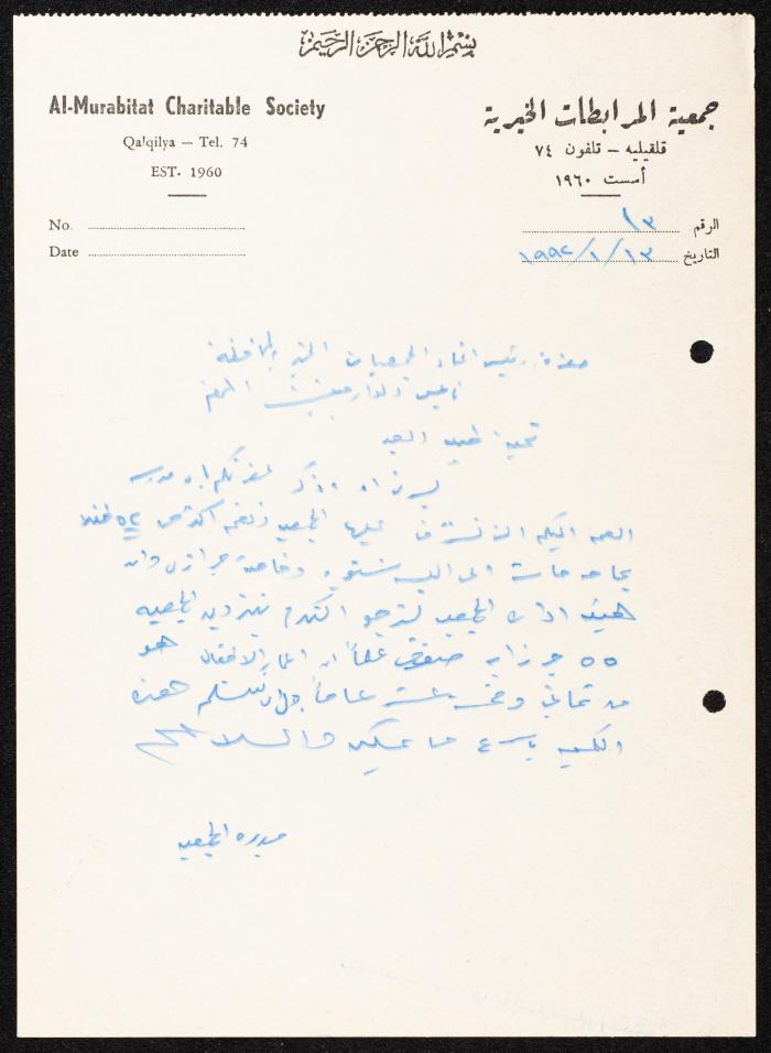 Correspondence File of al-Murabitat Charitable Society, Qalqilya, 1991-2008