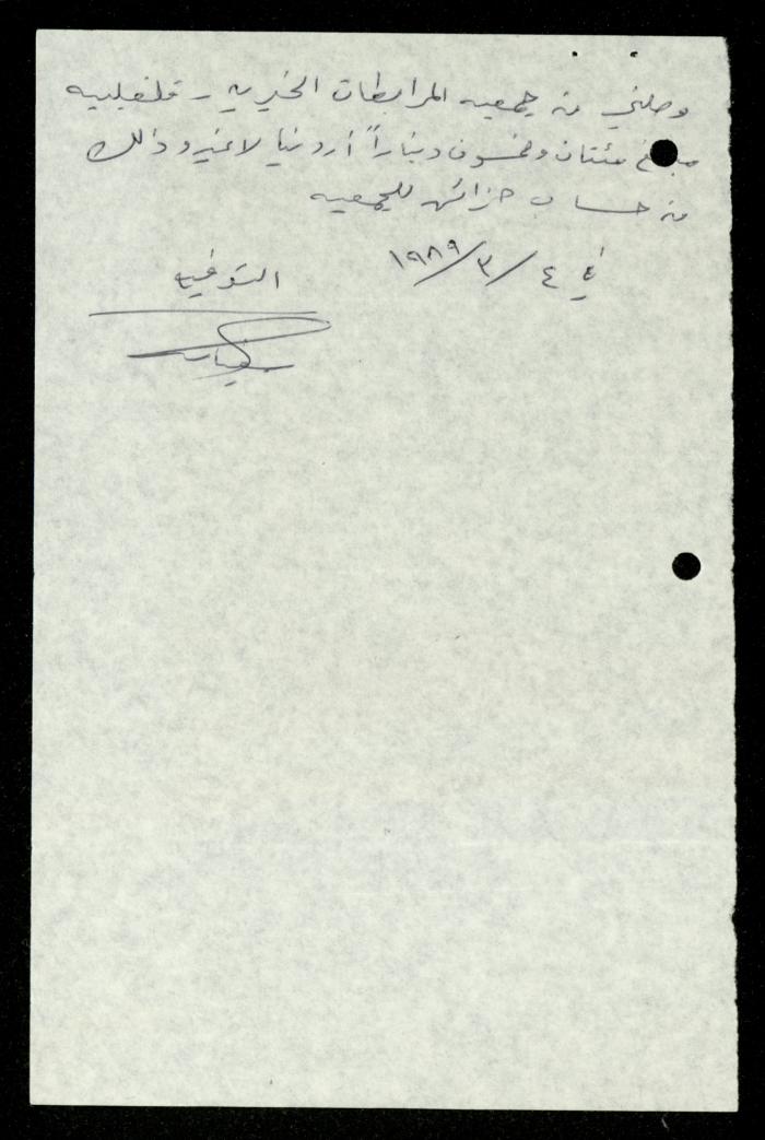 ملف فواتير وسندات قبض وموازنات جمعية المرابطات الخيرية، قلقيلية، 1988-1992