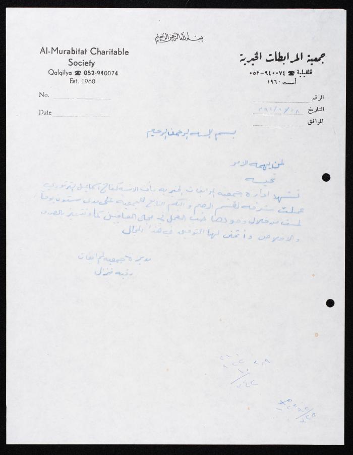 Correspondence File of al-Murabitat Charitable Society, Qalqilya, 1991-2008