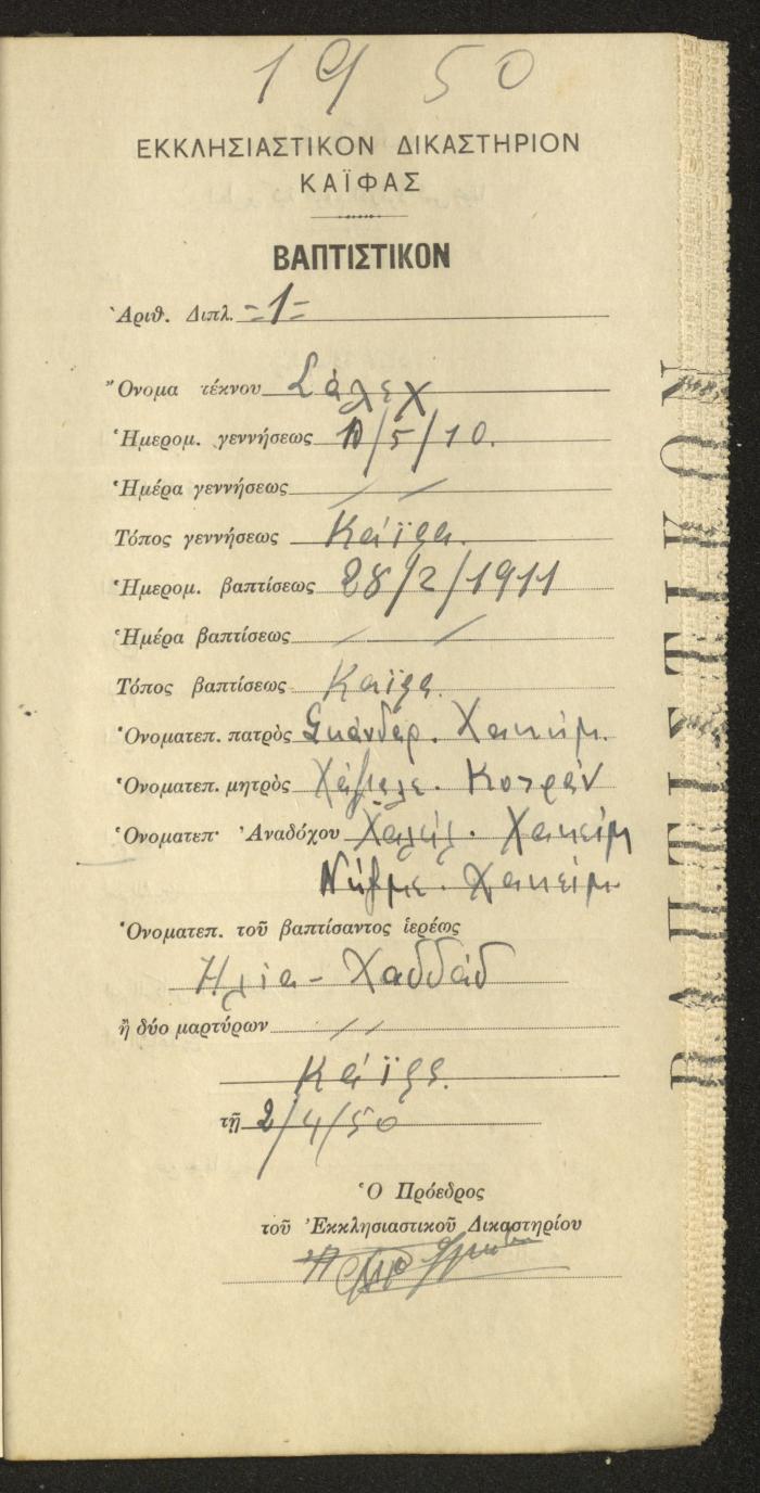 Baptism Certificates, Haifa, the 1930s to 1950s