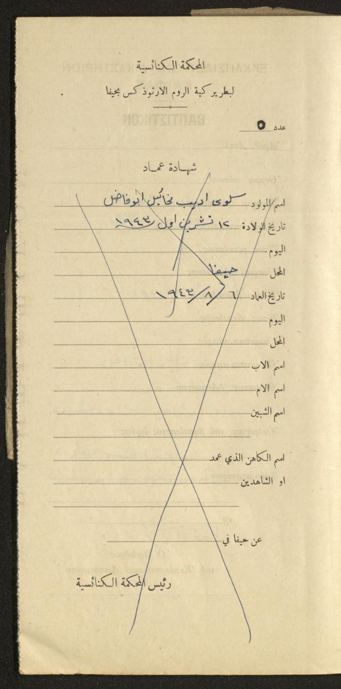 Baptism Certificates, Haifa, the 1930s to 1950s
