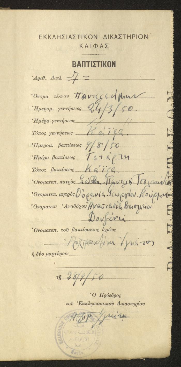 Baptism Certificates, Haifa, the 1930s to 1950s