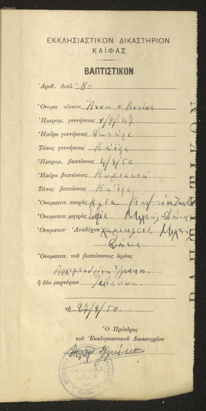 Baptism Certificates, Haifa, the 1930s to 1950s