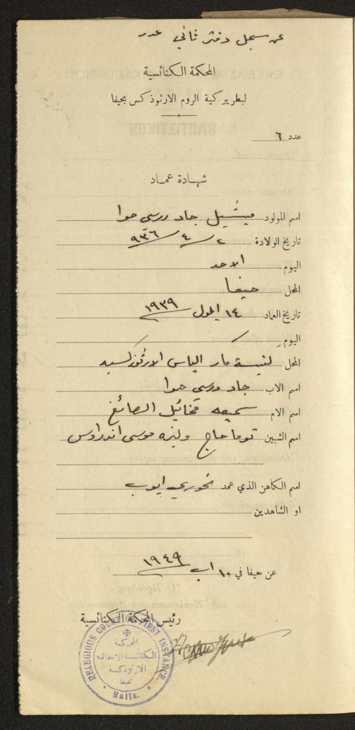 Baptism Certificates, Haifa, the 1930s to 1950s