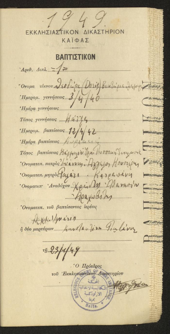 Baptism Certificates, Haifa, the 1930s to 1950s