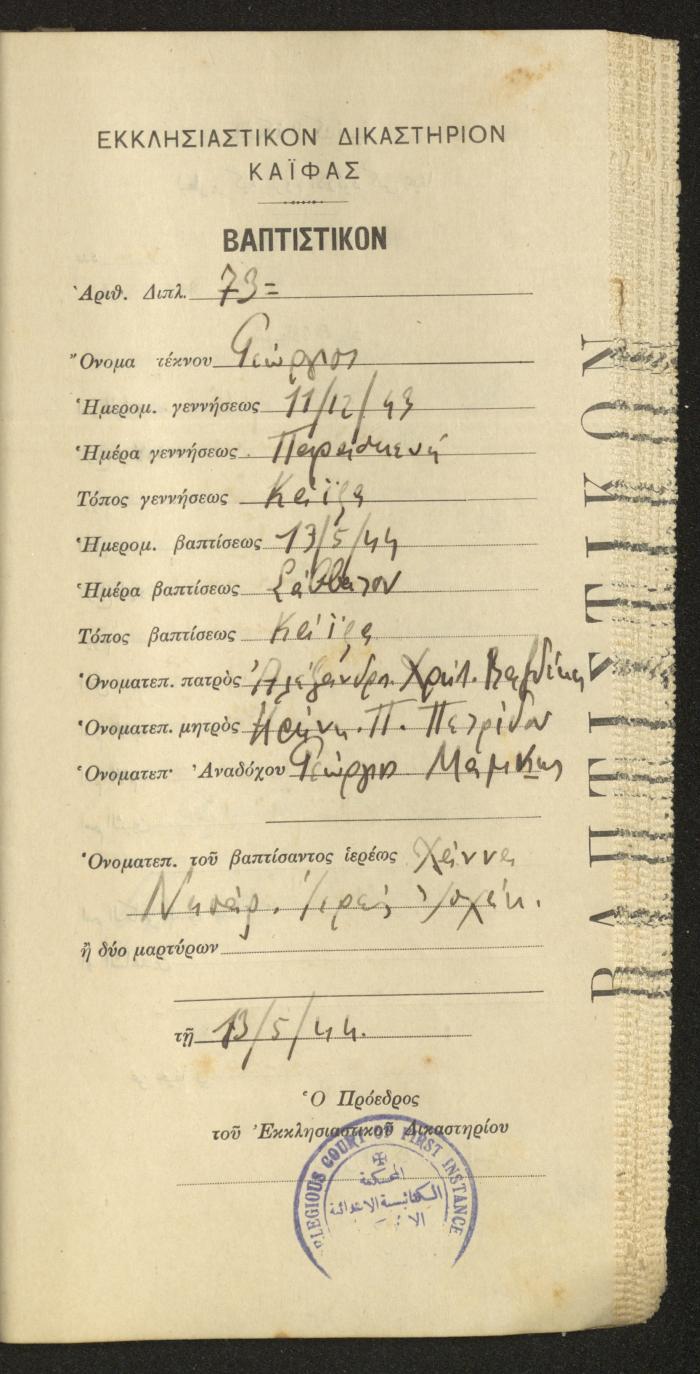 Baptism Certificates, Haifa, the 1930s to 1950s