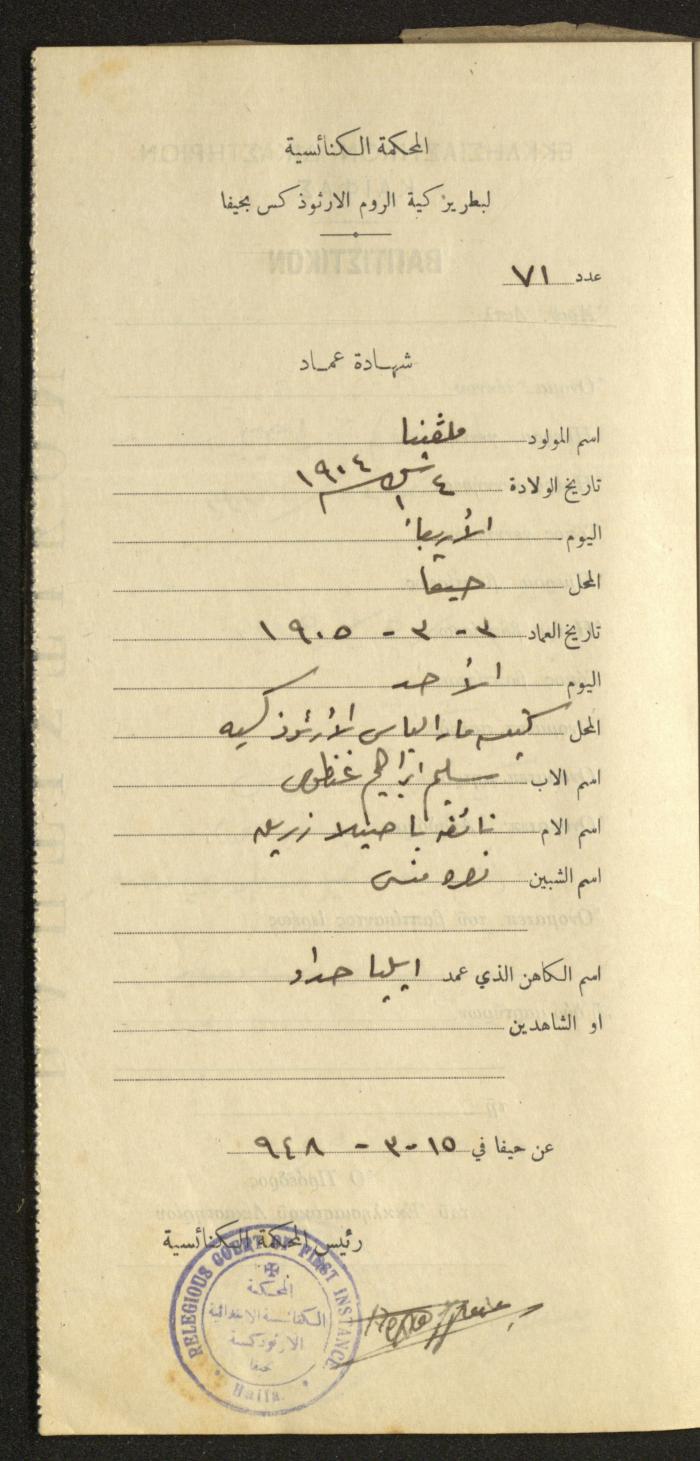 Baptism Certificates, Haifa, the 1930s to 1950s