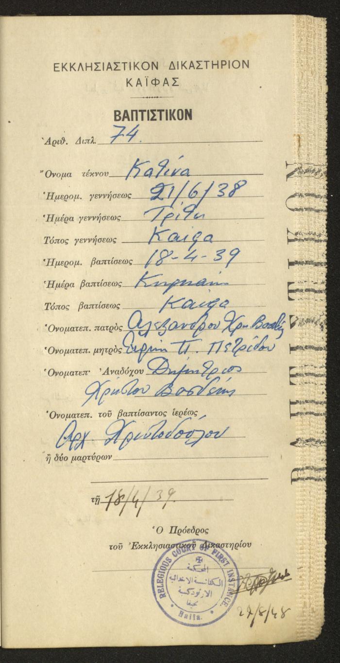 Baptism Certificates, Haifa, the 1930s to 1950s
