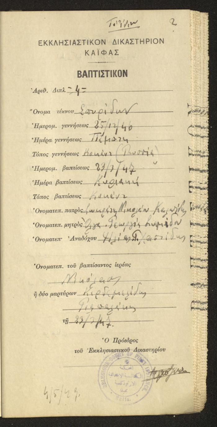 Baptism Certificates, Haifa, the 1930s to 1950s