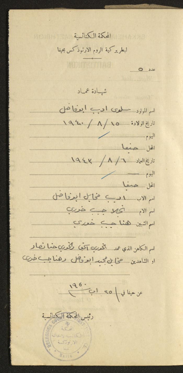 Baptism Certificates, Haifa, the 1930s to 1950s