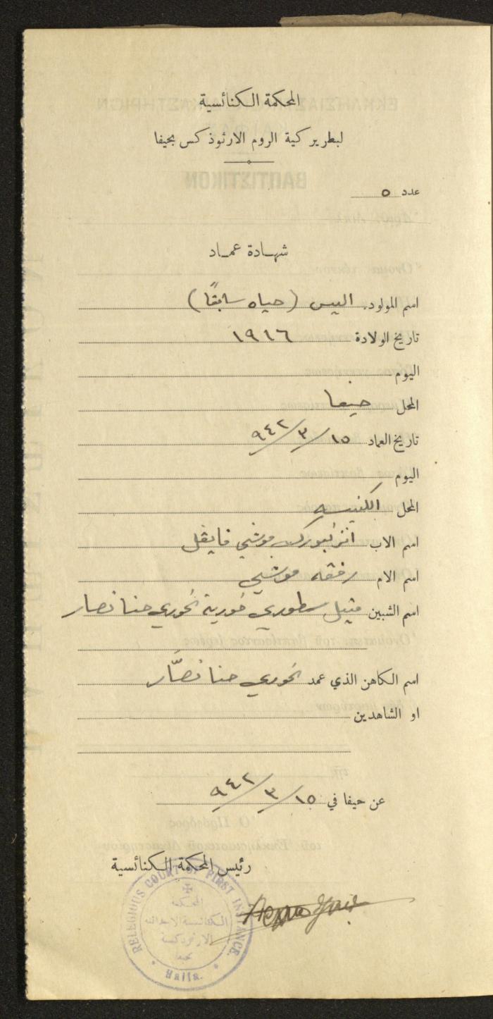 Baptism Certificates, Haifa, the 1930s to 1950s