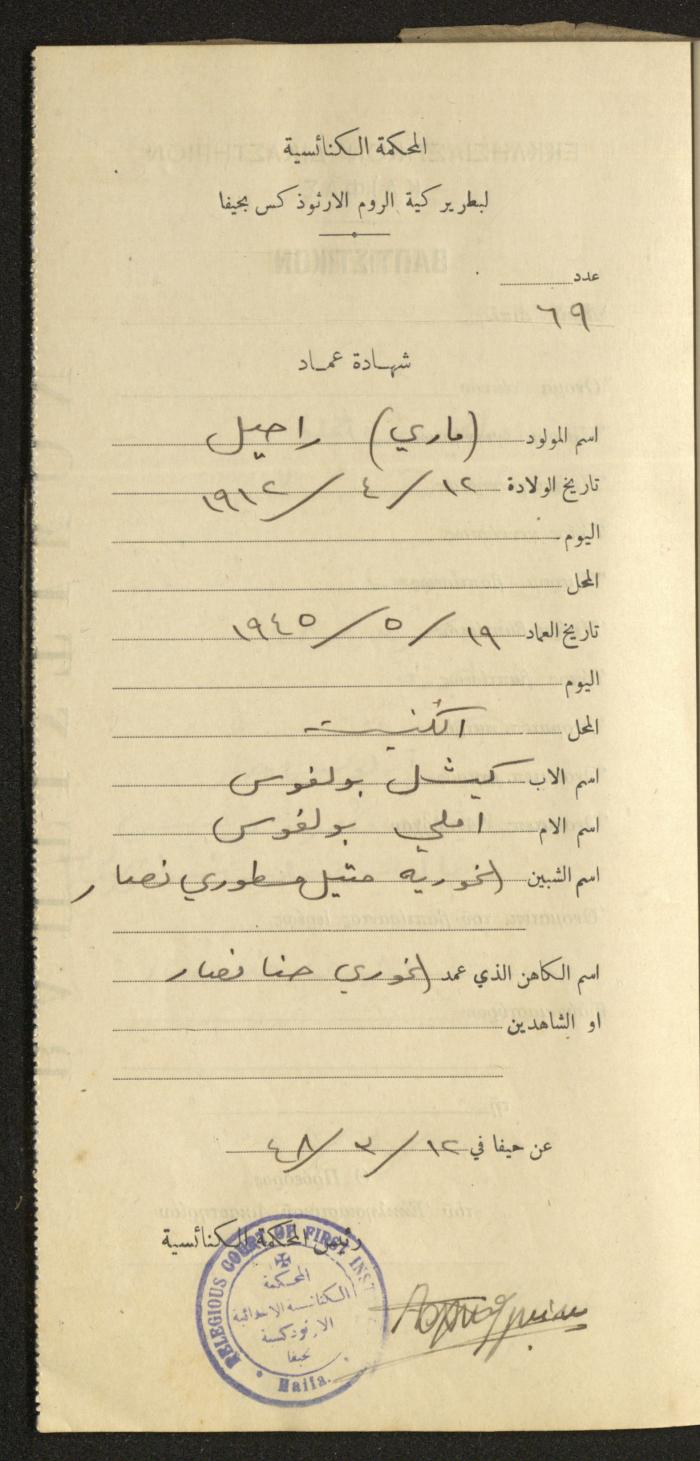 Baptism Certificates, Haifa, the 1930s to 1950s
