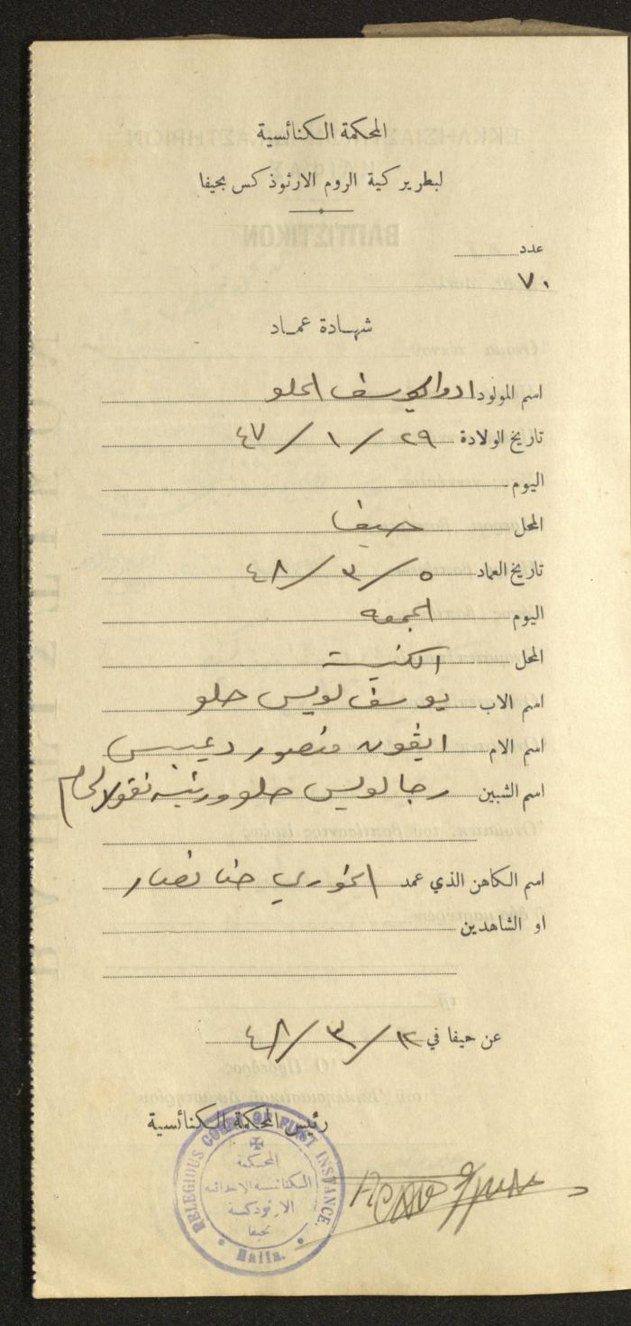 Baptism Certificates, Haifa, the 1930s to 1950s
