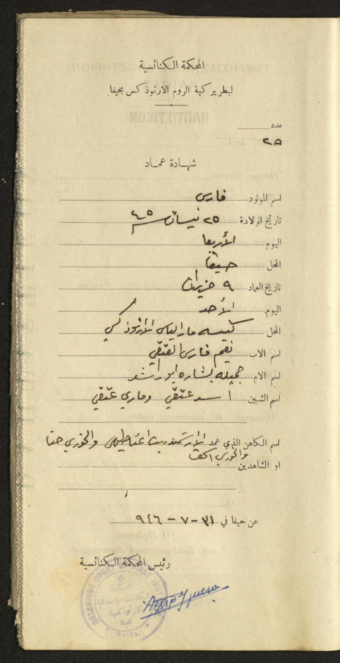 Baptism Certificates, Haifa, the 1930s to 1950s