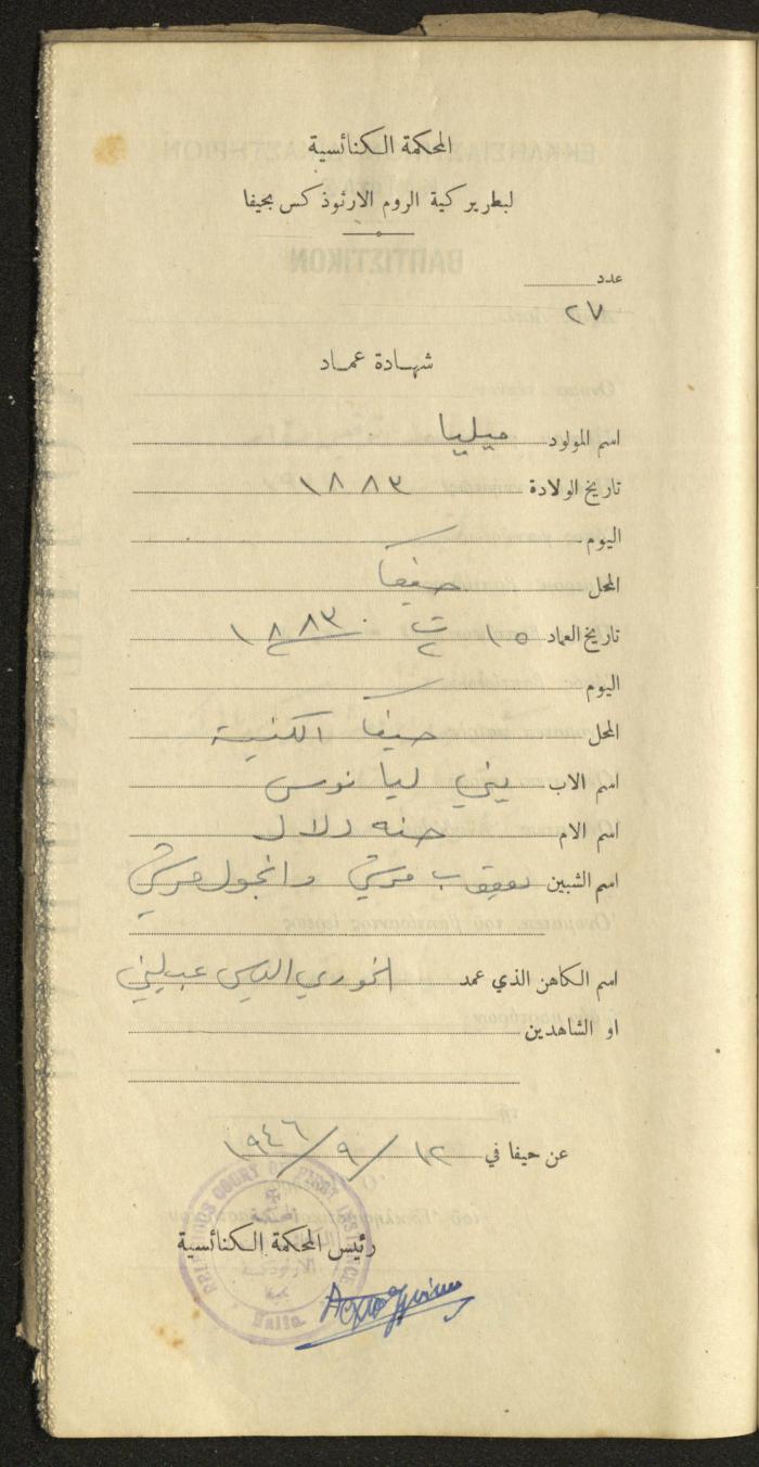 Baptism Certificates, Haifa, the 1930s to 1950s