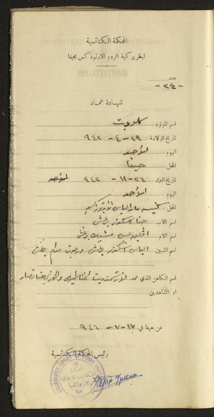 Baptism Certificates, Haifa, the 1930s to 1950s