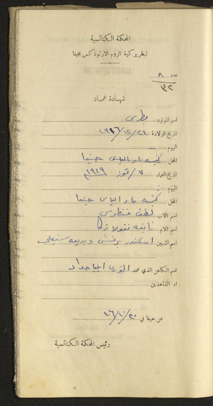 Baptism Certificates, Haifa, the 1930s to 1950s