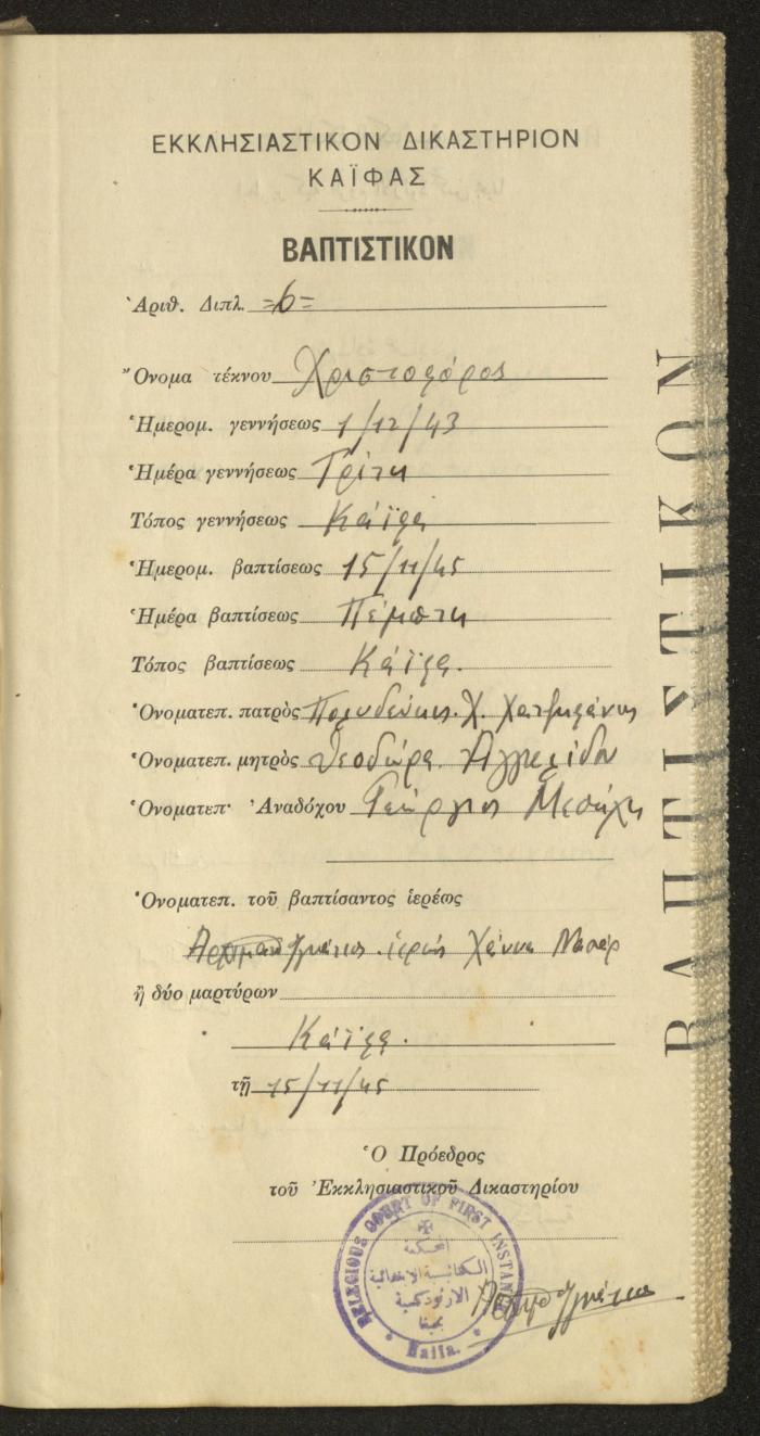 Baptism Certificates, Haifa, the 1930s to 1950s