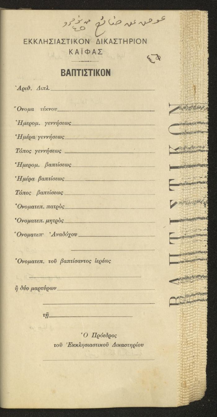 Baptism Certificates, Haifa, the 1930s to 1950s