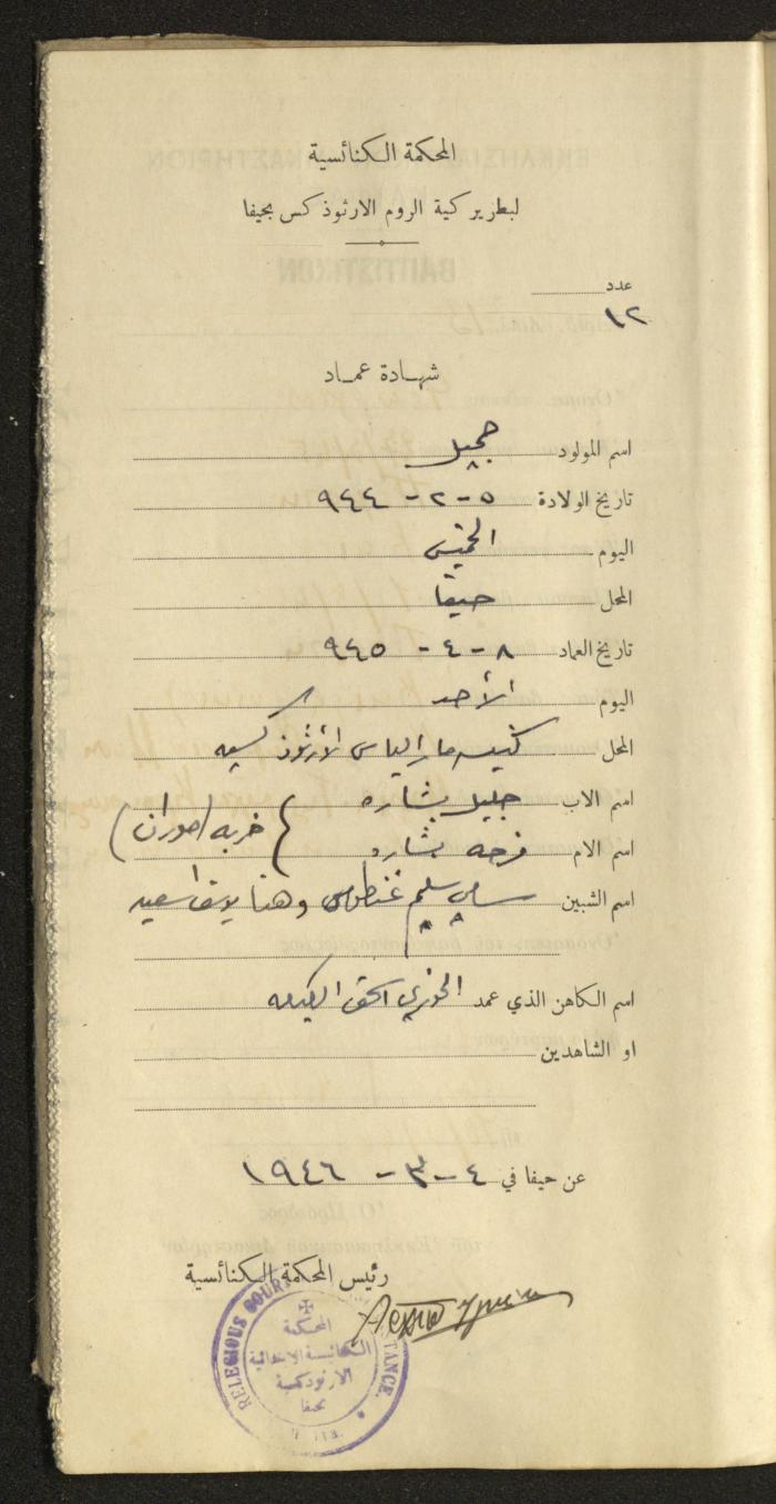 Baptism Certificates, Haifa, the 1930s to 1950s