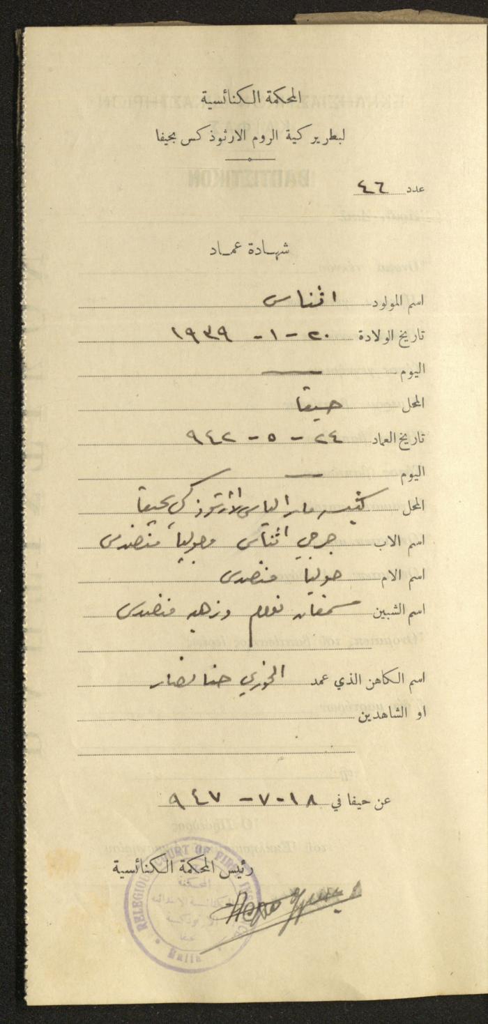 Baptism Certificates, Haifa, the 1930s to 1950s
