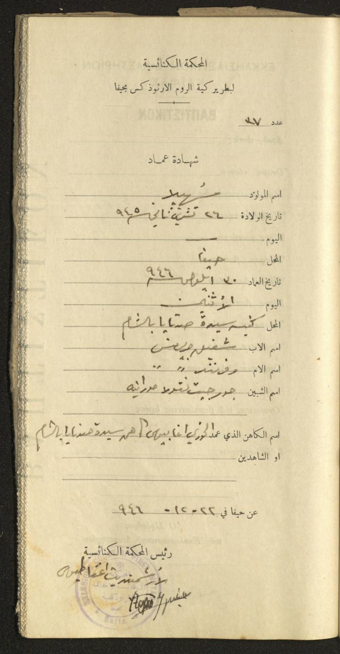 Baptism Certificates, Haifa, the 1930s to 1950s