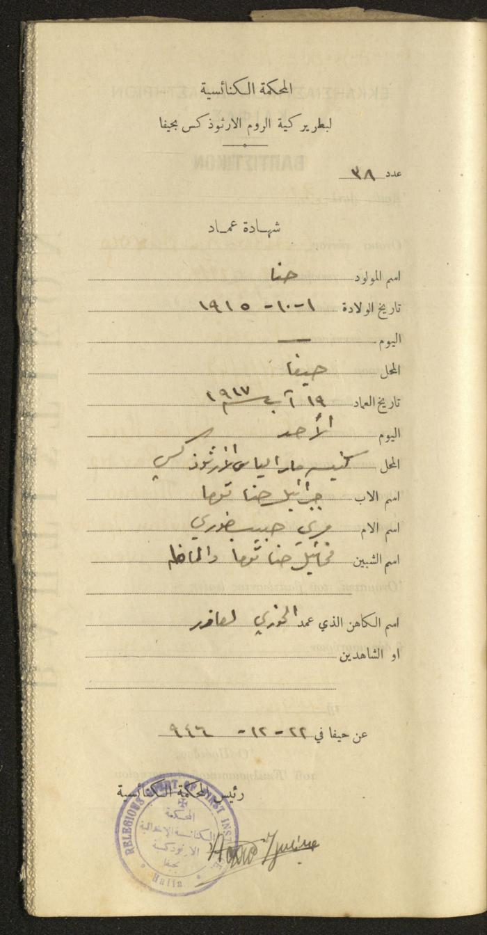 Baptism Certificates, Haifa, the 1930s to 1950s