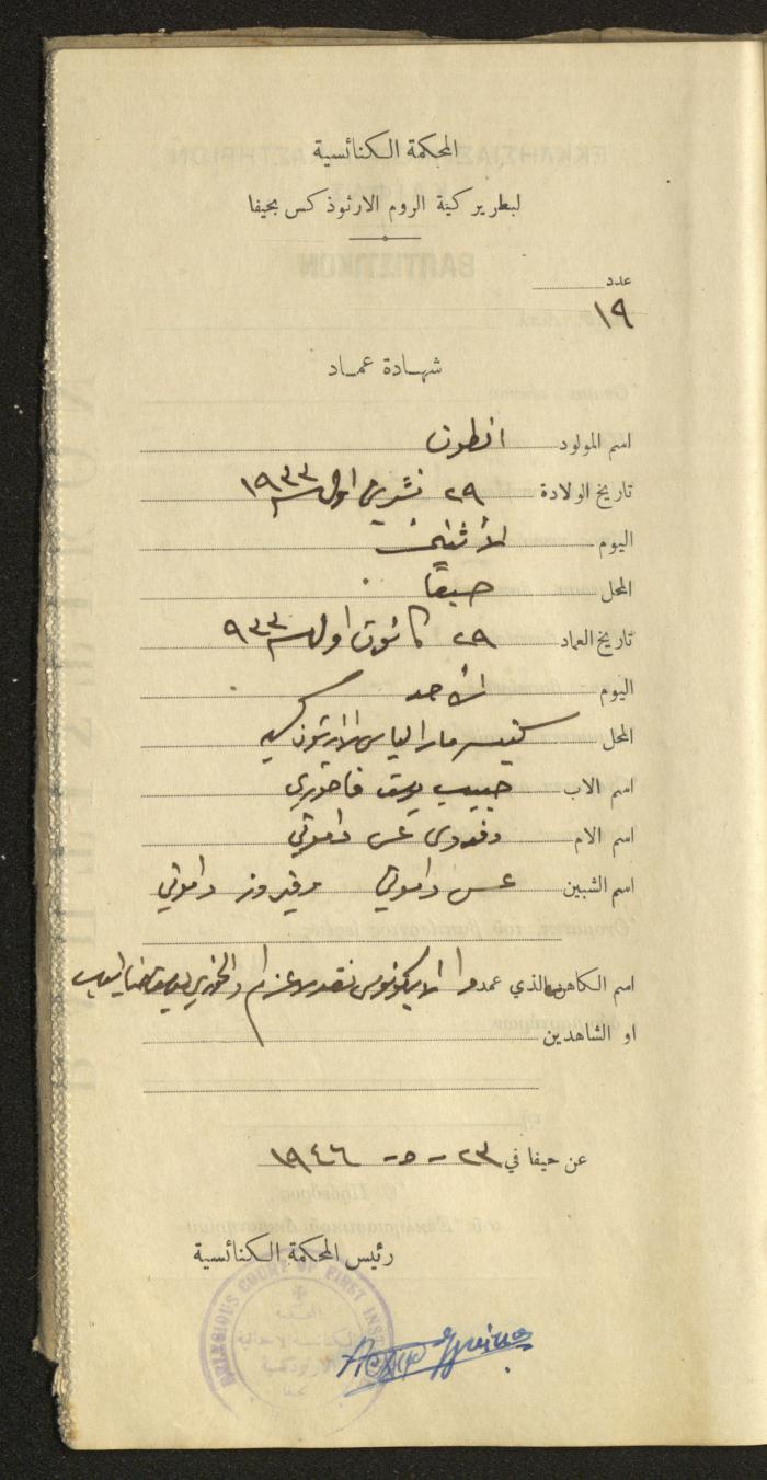 Baptism Certificates, Haifa, the 1930s to 1950s