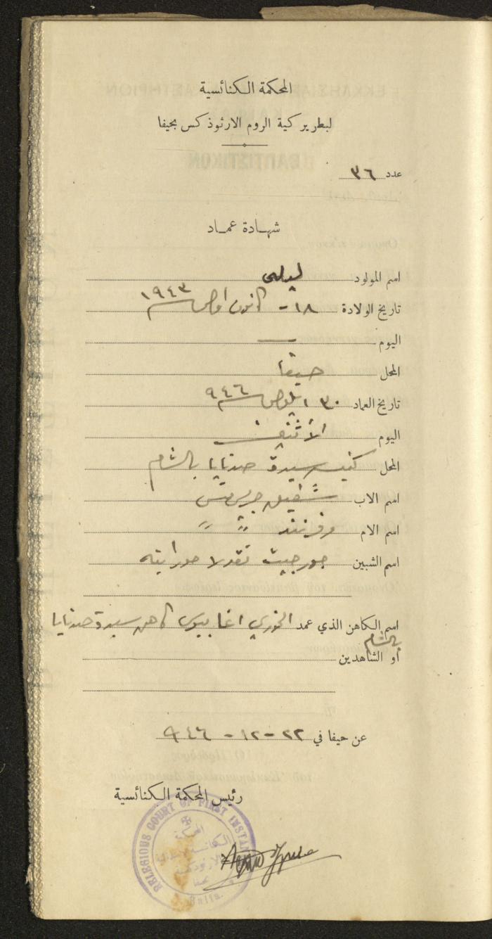 Baptism Certificates, Haifa, the 1930s to 1950s