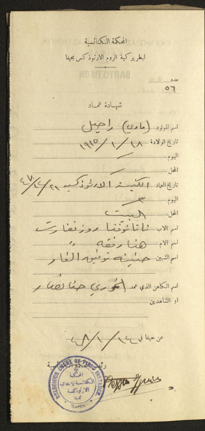 Baptism Certificates, Haifa, the 1930s to 1950s