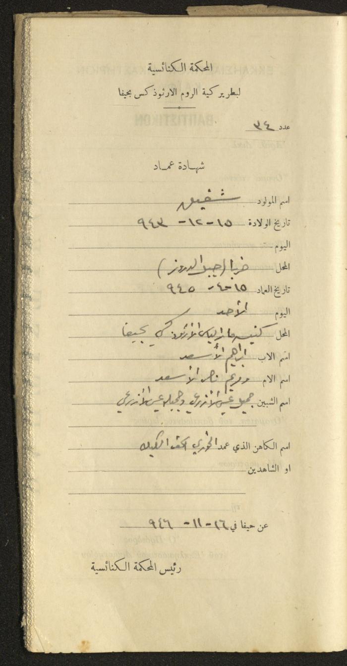 Baptism Certificates, Haifa, the 1930s to 1950s