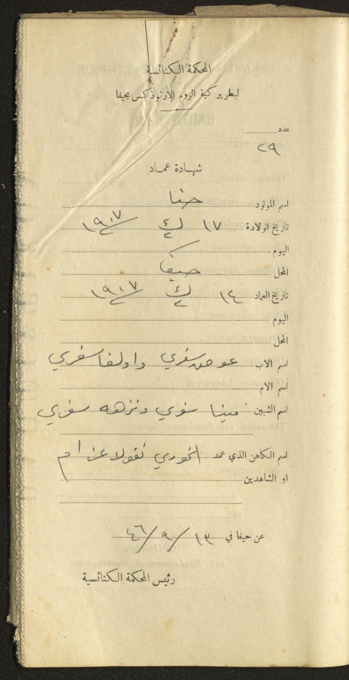 Baptism Certificates, Haifa, the 1930s to 1950s