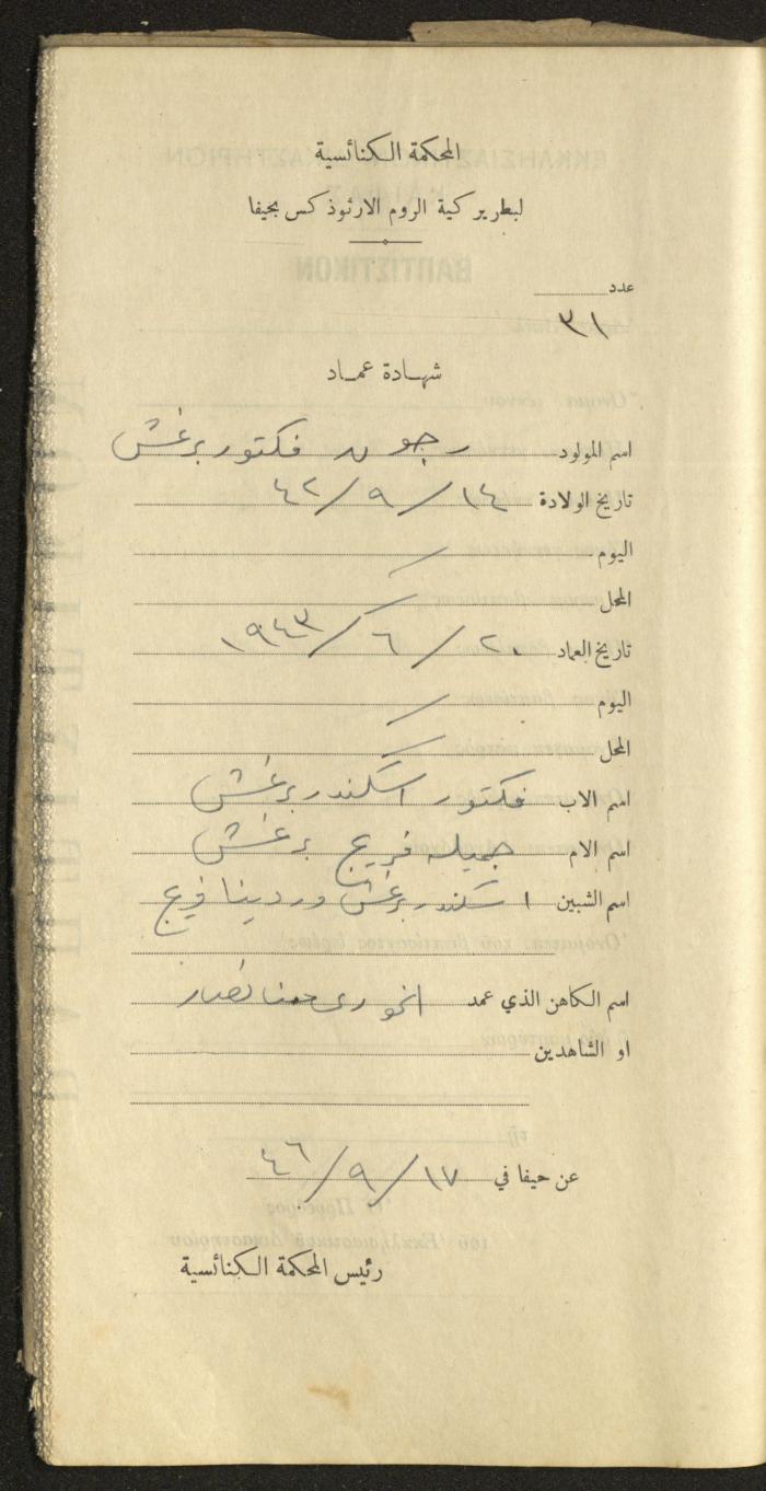 Baptism Certificates, Haifa, the 1930s to 1950s