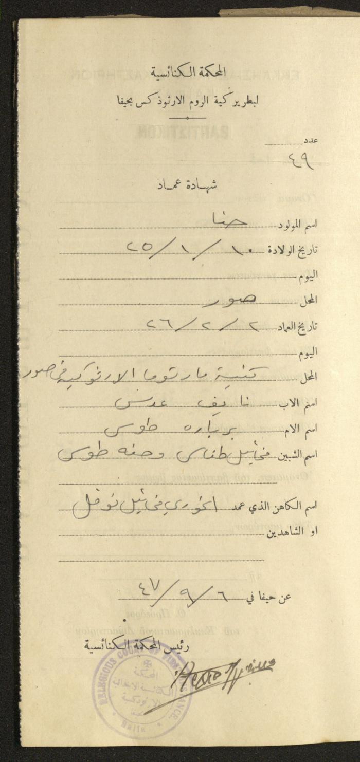 Baptism Certificates, Haifa, the 1930s to 1950s