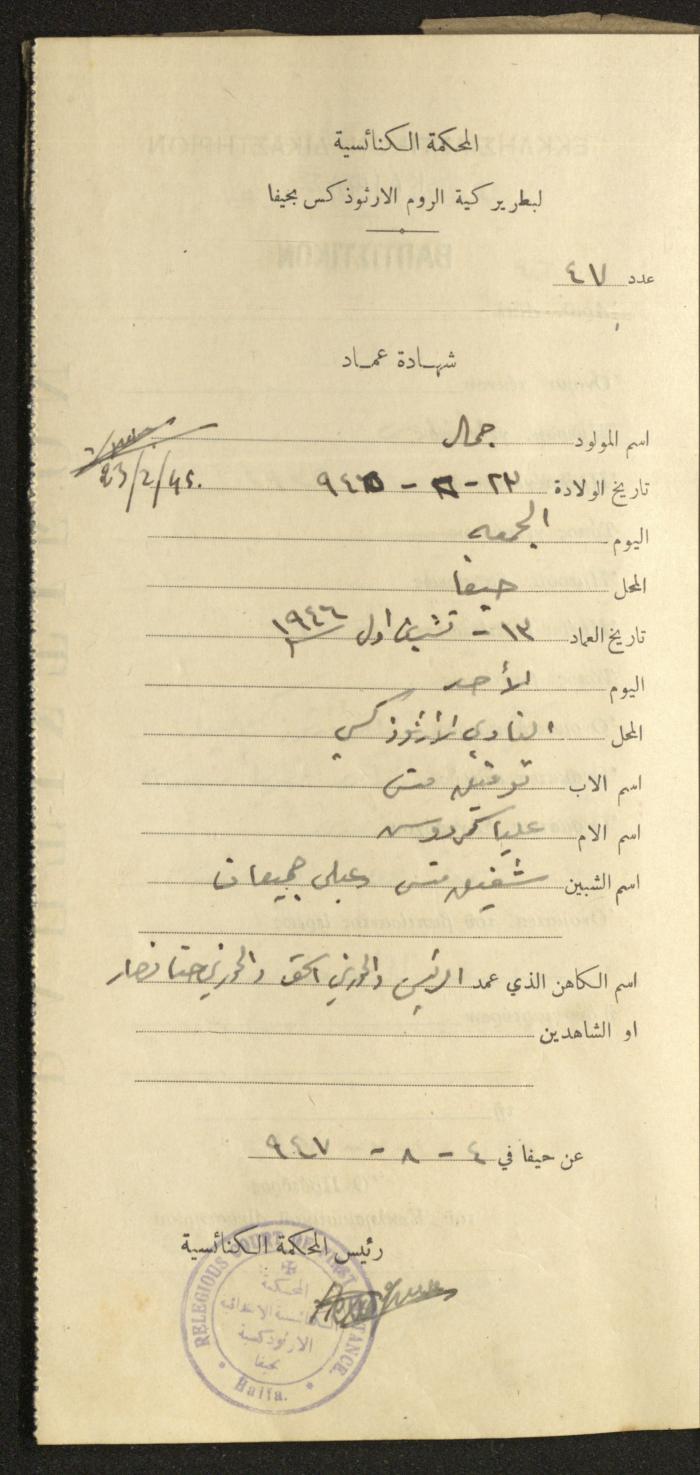 Baptism Certificates, Haifa, the 1930s to 1950s
