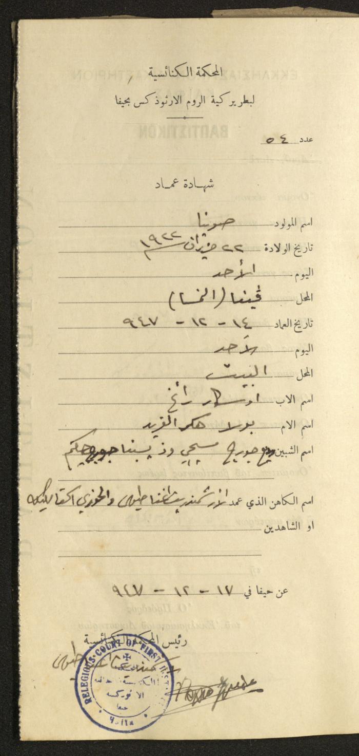 Baptism Certificates, Haifa, the 1930s to 1950s