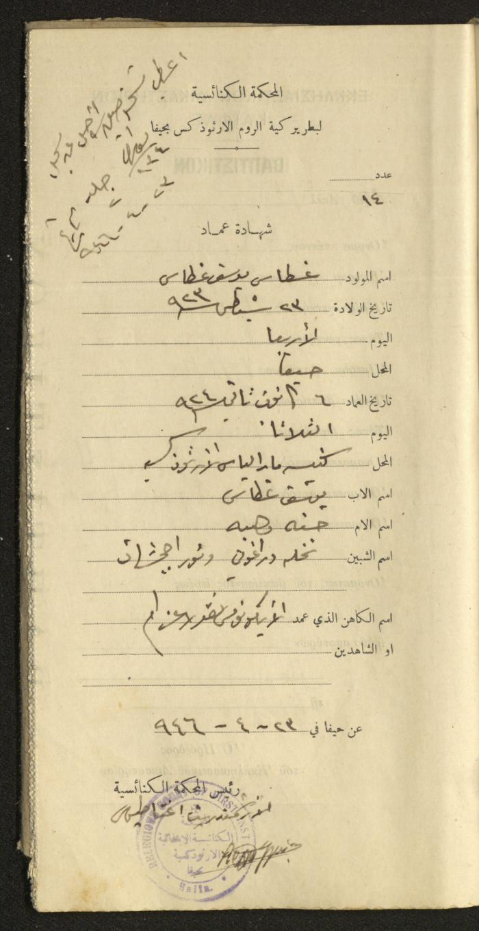 Baptism Certificates, Haifa, the 1930s to 1950s