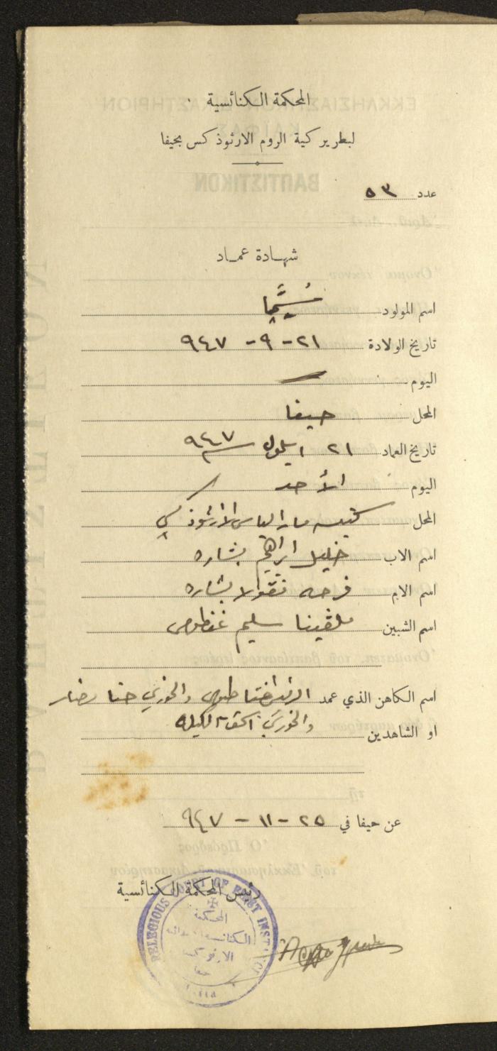 Baptism Certificates, Haifa, the 1930s to 1950s