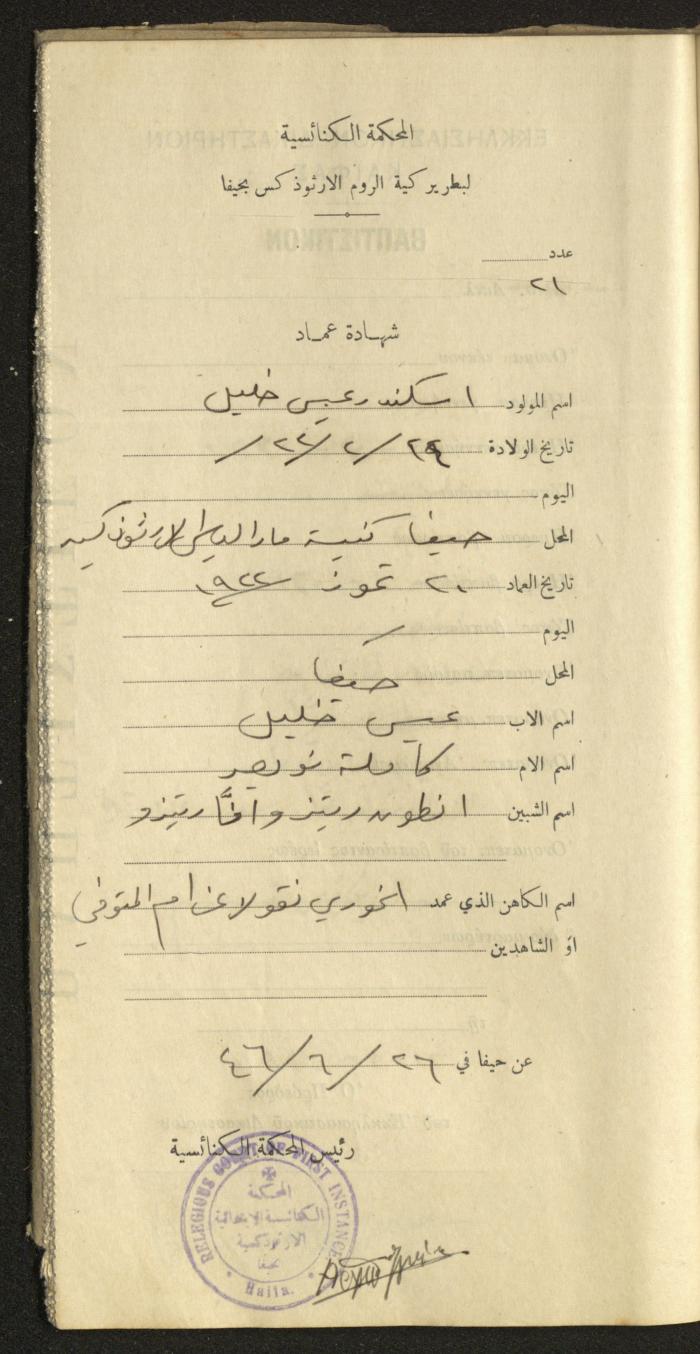 Baptism Certificates, Haifa, the 1930s to 1950s