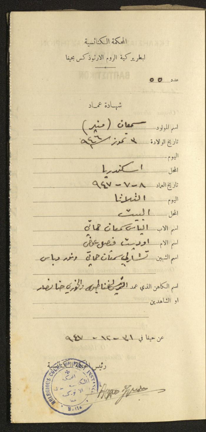 Baptism Certificates, Haifa, the 1930s to 1950s