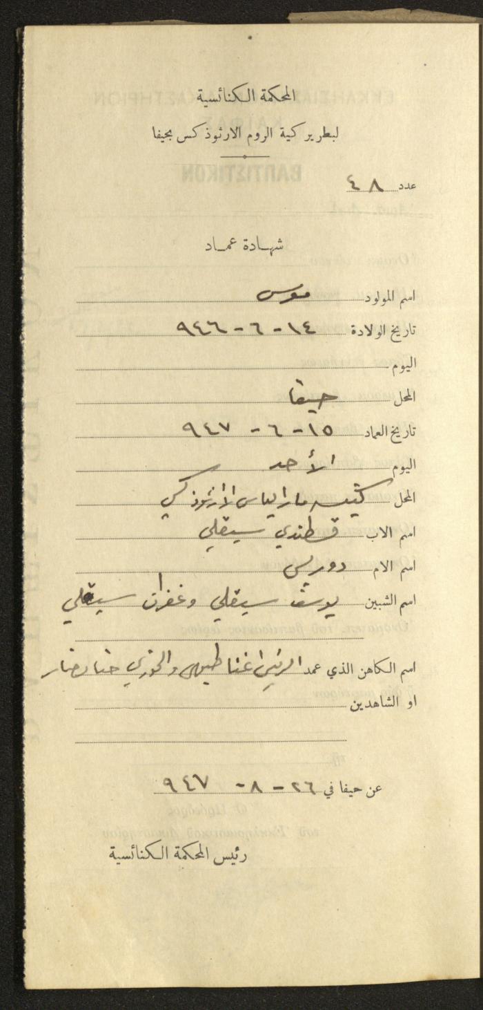Baptism Certificates, Haifa, the 1930s to 1950s