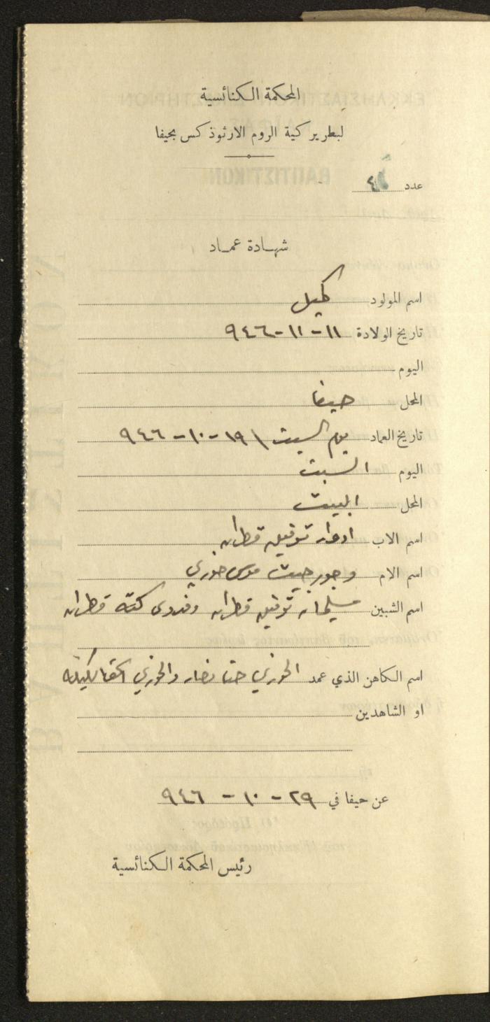 Baptism Certificates, Haifa, the 1930s to 1950s