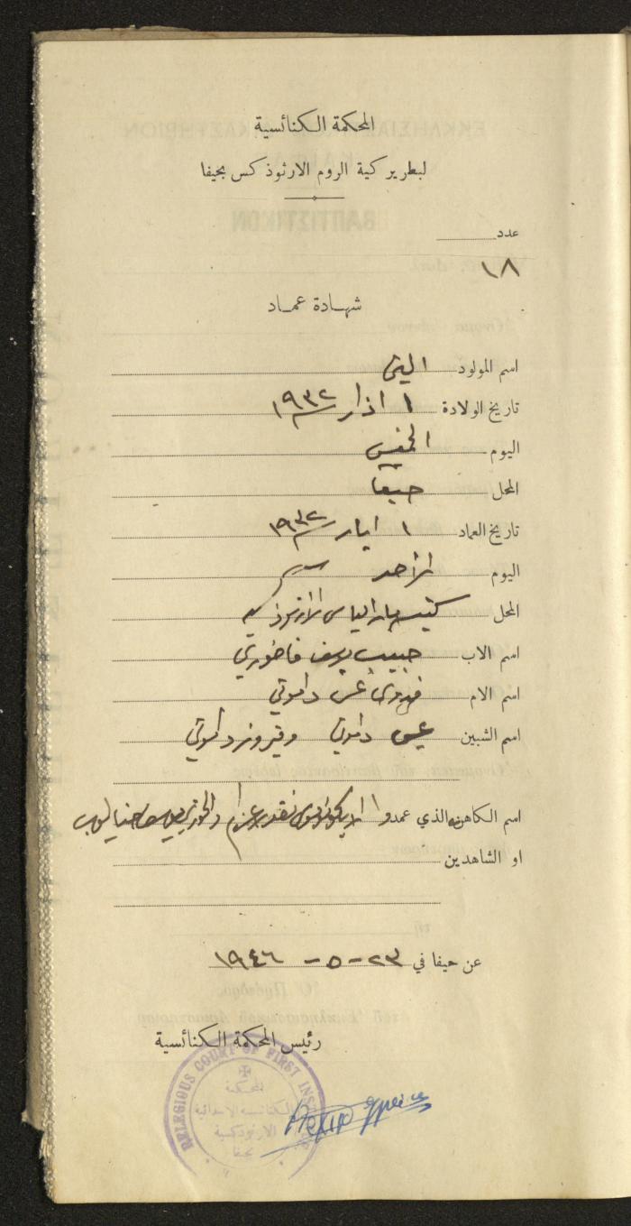 Baptism Certificates, Haifa, the 1930s to 1950s